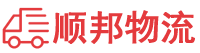资阳物流专线,资阳物流公司